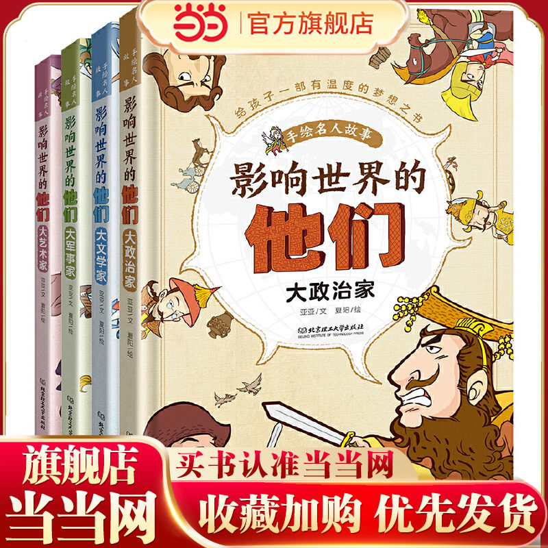 影响世界的他们：手绘名人故事-XBD