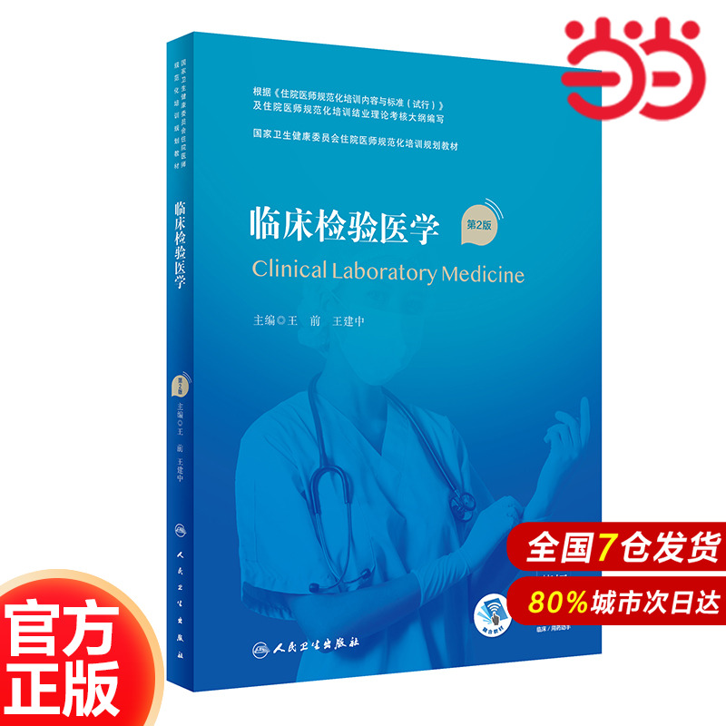 临床检验医学（第2版/配增值）（国家卫生健康委员会住院医师规范化培训规划教材）.王前，王建中9787117310338