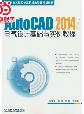 AutoCAD 2014中文版电气设计基础与实例教程 解璞 郑传文 李瑞
