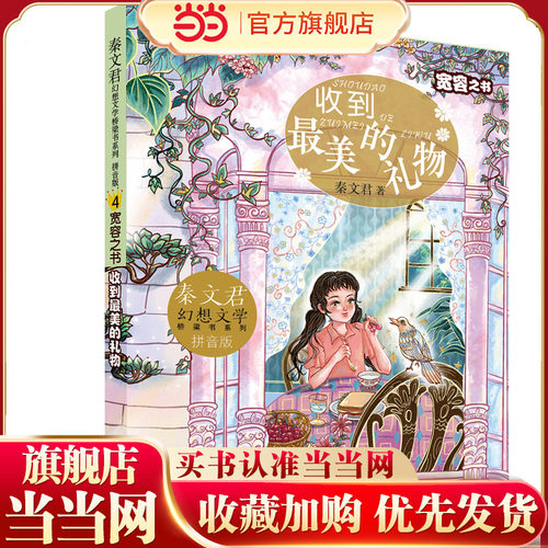 秦文君幻想文学桥梁书系列 宽容之书  收到最美的礼物