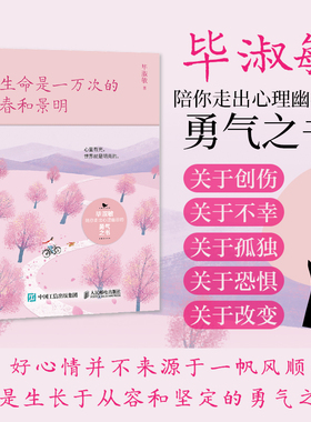 当当网 生命是一万次的春和景明 心理咨询师毕淑敏30年散文精华 陪你走出心理幽谷的勇气之书 人民邮电出版社 正版书籍