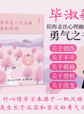 当当网 生命是一万次的春和景明 心理咨询师毕淑敏30年散文精华 陪你走出心理幽谷的勇气之书 人民邮电出版社 正版书籍