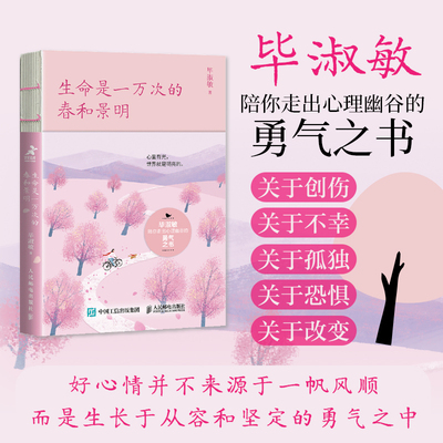 当当网 生命是一万次的春和景明 心理咨询师毕淑敏30年散文精华 陪你走出心理幽谷的勇气之书 人民邮电出版社 正版书籍