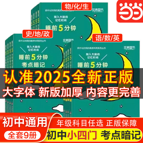 当当网考点暗记初中小四门人教版