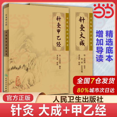 当当网 针灸甲乙经+针灸大成 原版原文无翻译杨继洲正版皇甫谧中医临床丛书系列 中医针灸学自学入门书籍基础理论 人民卫生出版社