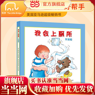 当当网正版童书 我会上厕所 男孩版 精装幼儿拉粑粑便便如厕训练图画书宝宝成长启蒙早教0-3-6周岁绘本习惯养成亲子阅读美国引进版