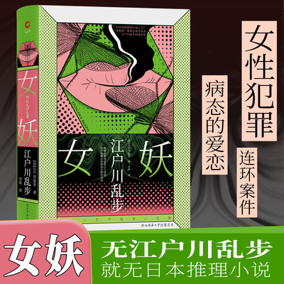 江户川乱步推理小说集：女妖（精装版，“日本侦探推理小说之父”江户川乱步心血之作，女性犯罪、连环案件