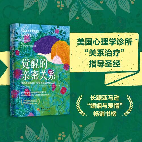 觉醒的亲密关系