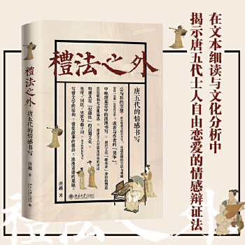 【当当网】礼法之外：唐五代的情感书写 探寻写情文学自主、恒久的昨日世界 唐五代士人自由恋爱的情感辩证法 北大出版社 正版书籍