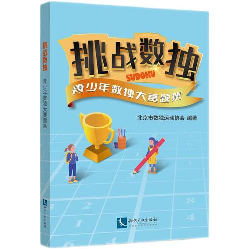 当当网 挑战数独——青少年数独大赛题集 北京市数独运动协会 知识产权出版社 正版书籍