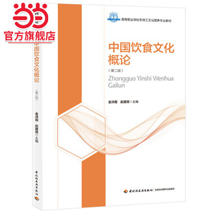 中国饮食文化概论(第二版)(高等职业学校烹调工艺与营养专业教材)