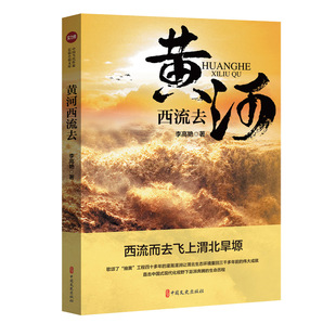 黄河西流去（实力榜·中国当代作家长篇小说文库）