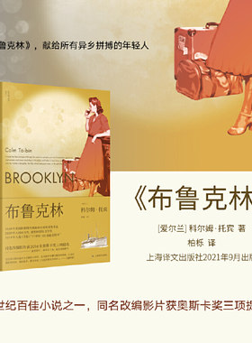 当当网 布鲁克林 科尔姆·托宾作品 柏栎译 梁永安推荐21世纪百佳图书之一同名改编影片原著小说 外国文学小说世界名著正版畅销书