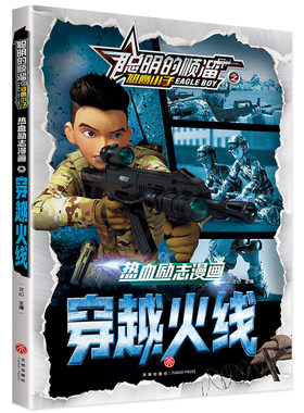 当当网正版书籍聪明的顺溜之雄鹰小子 热血励志漫画 穿越火线