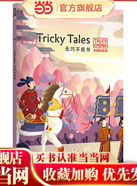 中国好故事：无巧不成书Tricky Tales（掩耳盗铃，鱼目混珠，鹬蚌相争，自相矛盾，春风得意。俞敏洪）