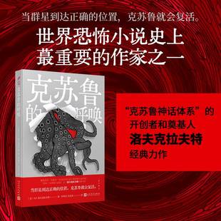 H.P.洛夫克拉夫特 书籍 呼唤 正版 社 人民文学出版 古典恐 20世纪伟大 被斯蒂芬·金称为 域外聊斋：克苏鲁 当当网