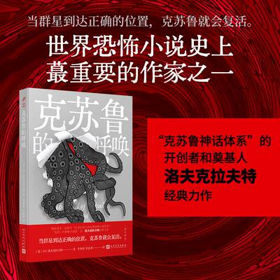 当当网 域外聊斋：克苏鲁的呼唤 被斯蒂芬·金称为“20世纪伟大的古典恐 H.P.洛夫克拉夫特 人民文学出版社 正版书籍