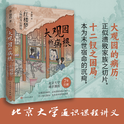 当当网 大观园的病根 李远达著 红楼梦人物的身心困局 囊括了从传统医药文化视角解读红楼梦的延展性与可能性 当代文学小说正版书