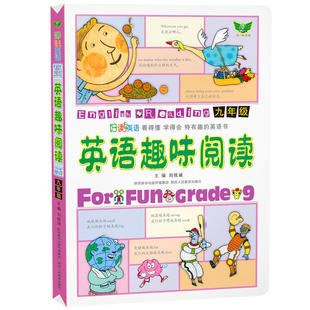 英语趣味阅读（九年级）内容丰富 紧扣课标 图文并茂 难易适中 读讲练一体 看得懂 学得会 特有趣的英语书