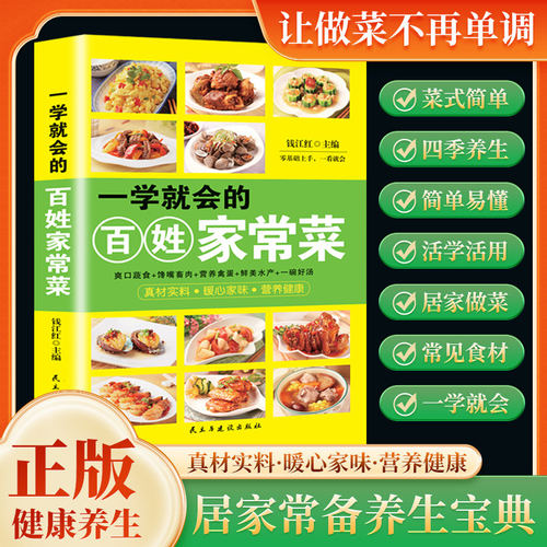 正版一看就会的百姓家常菜四季家常菜食谱书图解家常菜做法教程大众一看就会零基础学做家常菜家常小炒做饭菜谱书籍