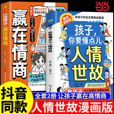 【当当网】孩子，你要懂点儿人情世故+让孩子赢在情商趣味漫画正版儿童书籍变通思维领导力人际交往培养社交情商提升成长软实力