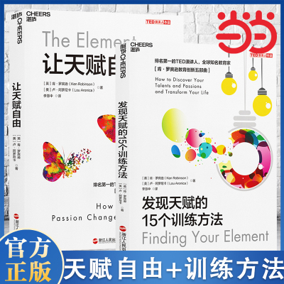 当当网 发现天赋的15个训练方法+让天赋自由TED演讲作品 2册 家教育儿教育创新书籍 儿童左右脑智力开发激活孩子儿童的专注力训练