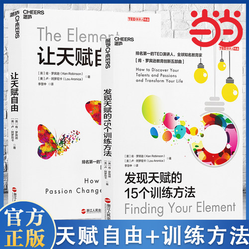 当当网 发现天赋的15个训练方法+让天赋自由TED演讲作品 2册 家教育儿教育创新书籍 儿童左右脑智力开发激活孩子儿童的专注力训练