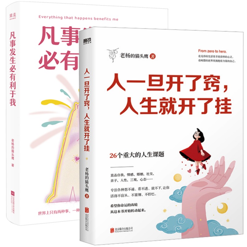 老杨的猫头鹰畅销作品（全2册）：人一旦开了窍,人生就开了挂+凡事发生必有利于我