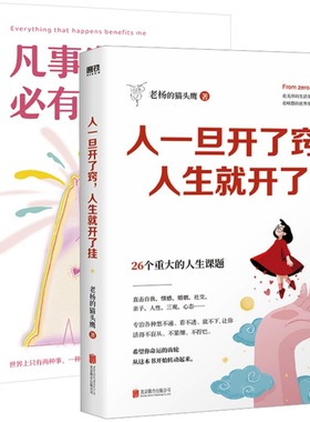 老杨的猫头鹰畅销作品（全2册）：人一旦开了窍,人生就开了挂+凡事发生必有利于我