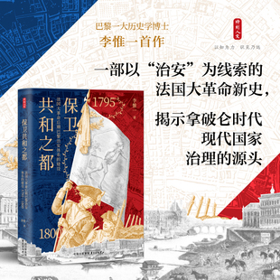 时刻人文·保卫共和之都：法国大革命后期巴黎治安体系的建设（1795—1