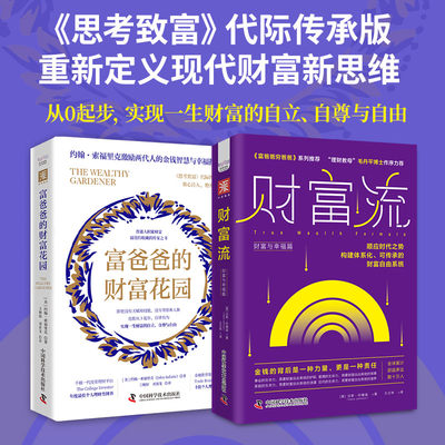 普通人的财富战斗攻略：富爸爸的财富花园+财富流（财富与幸福篇）套装2册