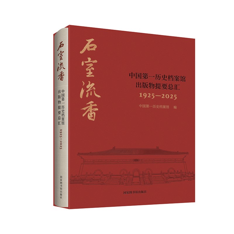 石室流香——历史档案馆出版物提要总汇（1925-2025）
