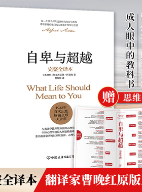 当当网 自卑与超越完整全译本 翻译家曹晚红原版直译 家长与教师了解孩子内心世界工具书 阿德勒乌合之众心理学畅销经典人性的弱点