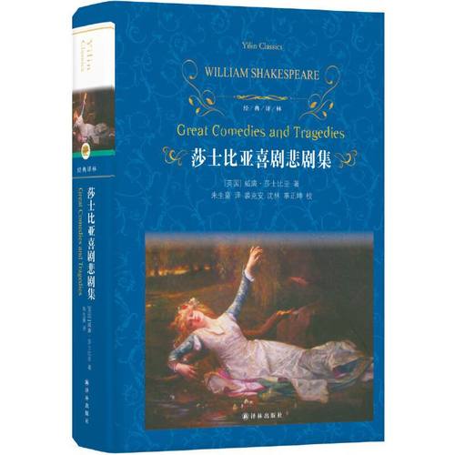 当当网 莎士比亚喜剧悲剧集（2022百班千人暑期书单 初三推荐 威廉 ? 莎士比亚  朱生豪 译 译林出版社 正版书籍
