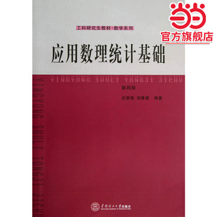 应用数理统计基础（第四版）