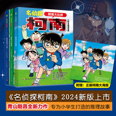 名侦探柯南·小学生推理故事 胆量大比拼：柯南之父--青山刚昌作品 日本畅销侦探推理卡通漫画书 专为小学生打造的逻辑思考推