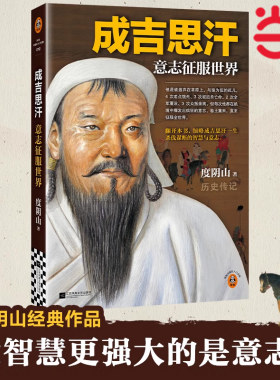 当当网 成吉思汗 意志征服世界 新版  《知行合一王阳明》等畅销书作者度阴山代表作！ 读客中国史入门 历史名人皇帝传记书