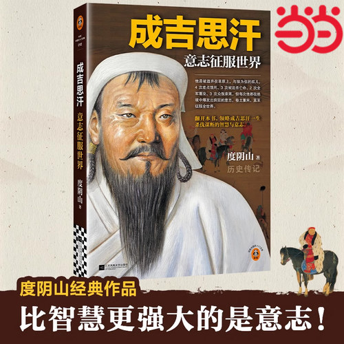 当当网 成吉思汗 意志征服世界 新版  《知行合一王阳明》等畅销书作者度阴山代表作！ 读客中国史入门 历史名人皇帝传记书