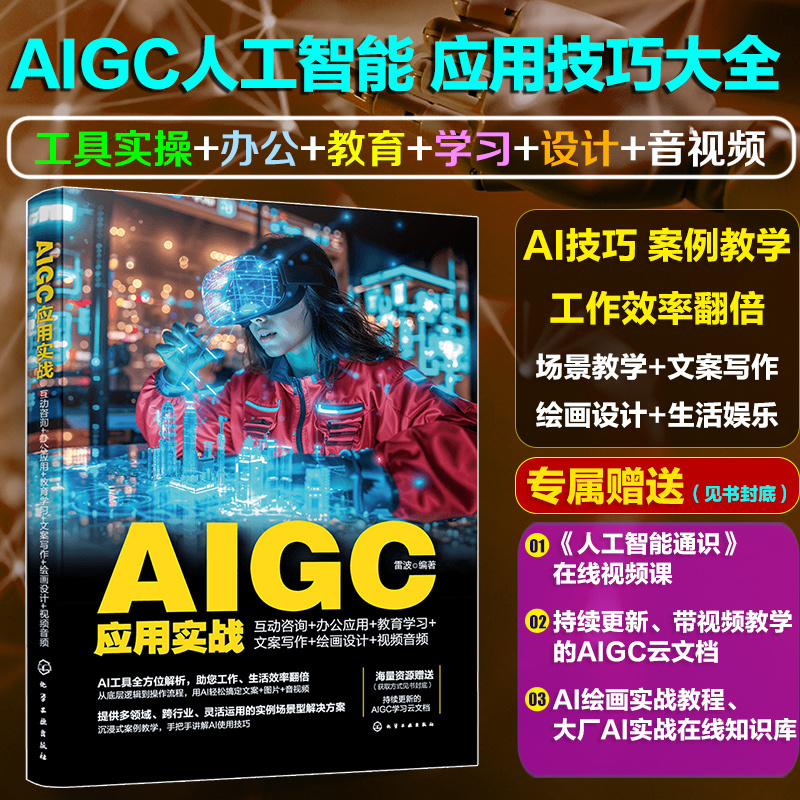 AIGC应用实战互动咨询 办公应用教育学习 文案写作绘画设计视频音频 Sora模型 45种好用AI工具技巧案例解析 AI零基础入门参考书