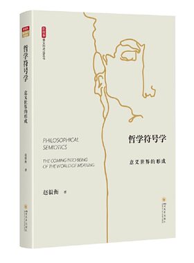 哲学符号学：意义世界的形成