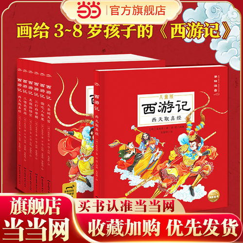 【当当网正版书籍】西游记儿童版绘本全6册有声伴读注音版西游记幼儿美绘本 一二三年级阅读课外书阅读故事书睡前故事四大名著彩图
