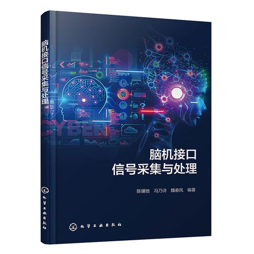 脑机接口信号采集与处理 陈骥驰 冯乃诗  魏春风 脑电信号神经科学基础 脑电信号预处理 脑电信号特征分析 脑电信号特征分类方法