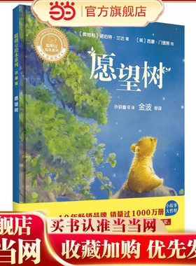 愿望树(聪明豆绘本系列精装珍藏版)