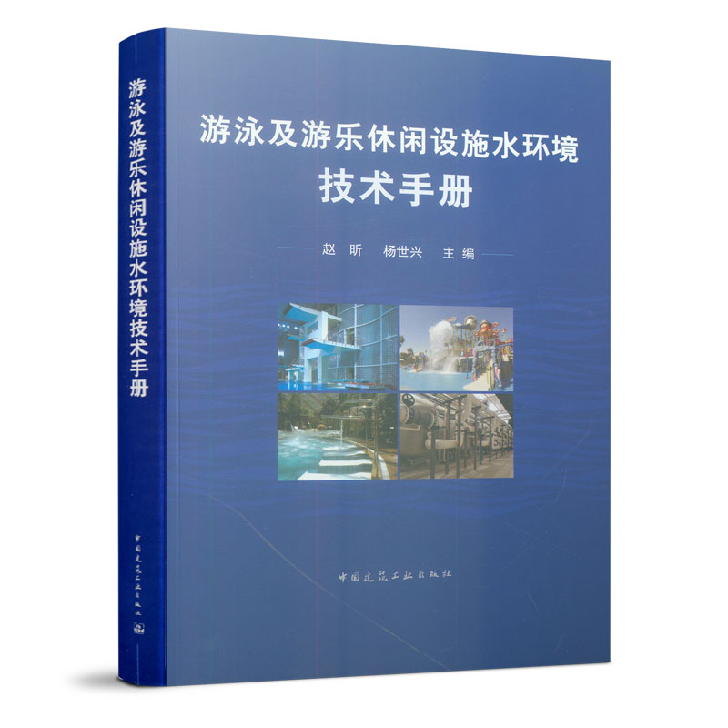 当当网 游泳及游乐休闲设施水环境技术手册 赵昕 杨世兴  主编 中国建筑工业出版社 正版书籍