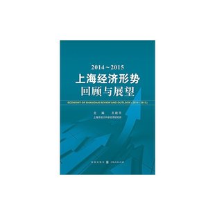 2015上海经济形势——回顾与展望 2014
