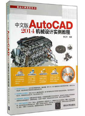 《中文版AutoCAD 2014机械设计实例教程》（配光盘）（精品实例教程丛书）
