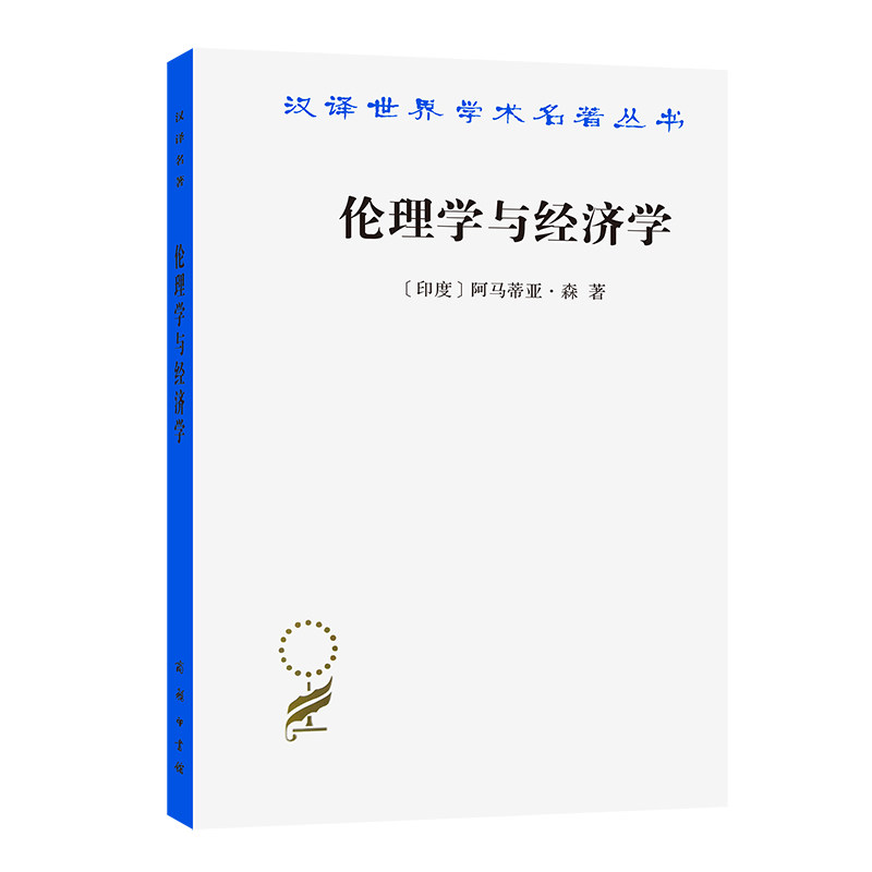 当当网 伦理学与经济学(汉译名著本17) [印度]阿马蒂亚·森 著 商务印书馆 正版书籍