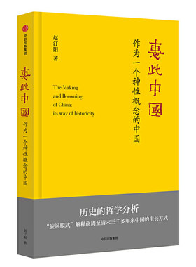 当当网 惠此中国：作为一个神性概念的中国 中国史 中信出版社  正版书籍
