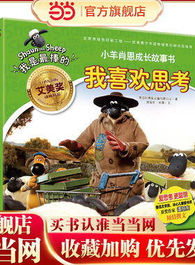 当当网正版童书 小羊肖恩成长故事书：我喜欢思考