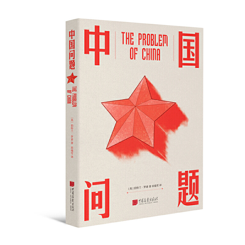 【当当网官方旗舰店】中国问题(21世纪全新译文图景版,华东师范大学哲